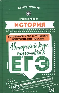 История: авторский курс подготовки к ЕГЭ