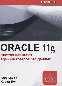 Oracle Database 11g. Настольная книга администратора