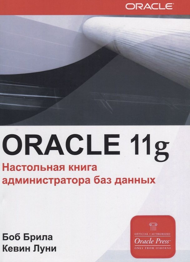 Книга Oracle Database 11g. Настольная книга администратора (Боб Брила) — 1