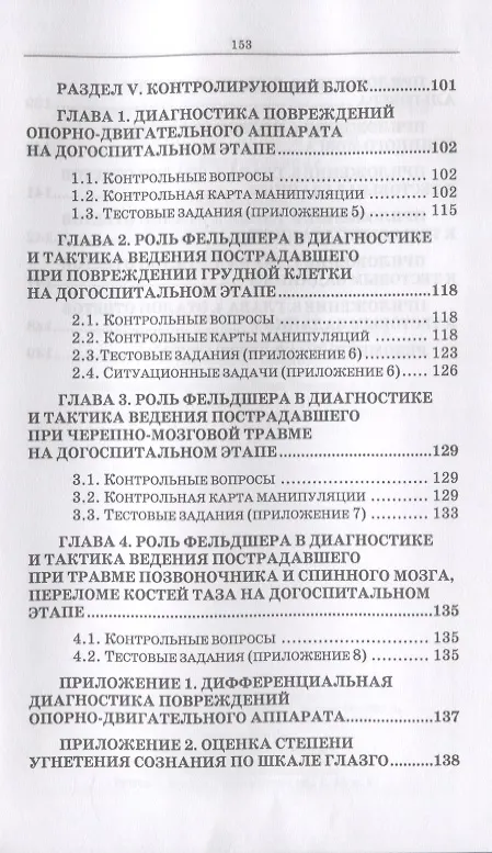 Книга Неотложные состояния в травматологии. Тактика ведения пациентов на догоспитальном этапе. Учебное пособие (Светлана Борисова) — 5