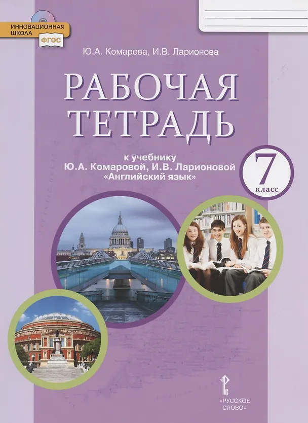 Книга Рабочая тетрадь к учебнику Ю.А. Комаровой, И.В. Ларионовой "Английский язык". 7 класс (Юлия Комарова) — 3