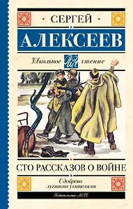 Сто рассказов о войне