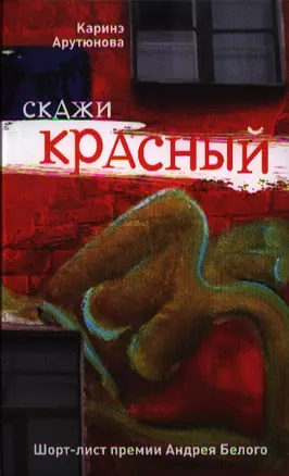 Скажи красный — 2321661 — 1