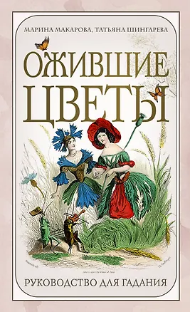 Книга Ожившие цветы. Оракул (50 карт и руководство для гадания в коробке) (Марина Макарова, Татьяна Шингарева)