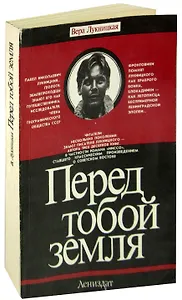 Перед тобой земля