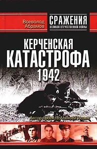 Керченская катастрофа 1942