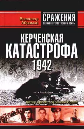 Керченская катастрофа 1942 — 2081494 — 1