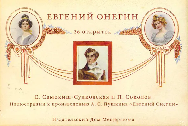 Набор открытки Евгений Онегин иллюстрации Самокиш-Судковская Е., Соколов П. / Пушкин А. (Мещерякова ИД) 2270650 — 1