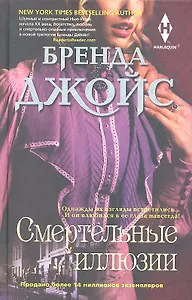 Смертельные иллюзии