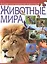 Животные мира. Большая иллюстрированная энциклопедия — 2507987 — 1