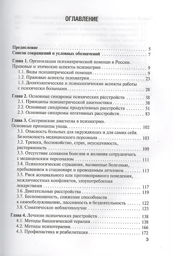 Книга Сестринская помощь в психиатрии и наркологии : учеб. пособие (Владимир Бешанов) — 2