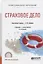 Страховое дело. Учебник и практикум для СПО — 2558259 — 1