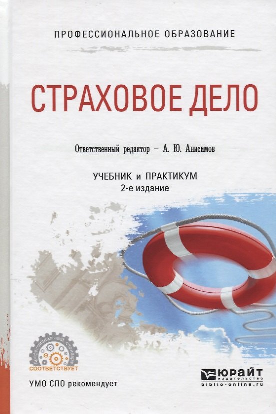 Книга Страховое дело. Учебник и практикум для СПО () — 1