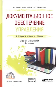 Документационное обеспечение управления Учебник и практикум д/СПО (2 изд) (ПО) Корнеев (доп. матер.