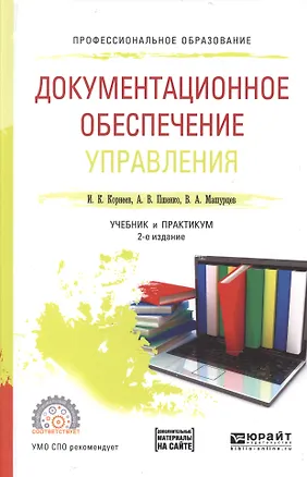 Книга Документационное обеспечение управления Учебник и практикум д/СПО (2 изд) (ПО) Корнеев (доп. матер. ()