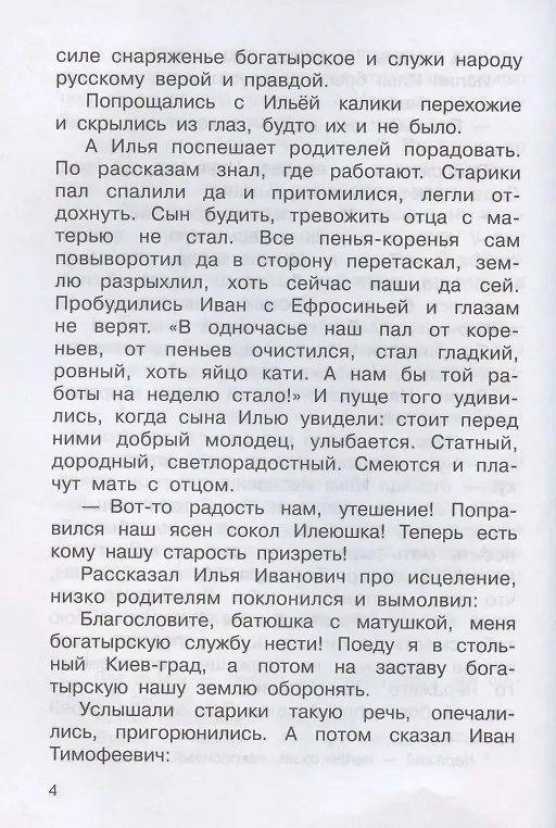 Книга Богатыри земли русской. Былины (Александр Нечаев) — 6