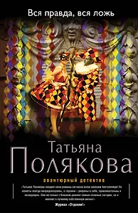 Вся правда, вся ложь: роман
