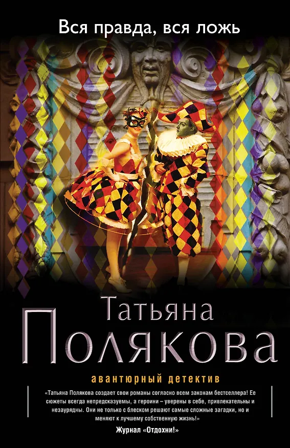 Книга Вся правда, вся ложь: роман (Татьяна Полякова) — 1