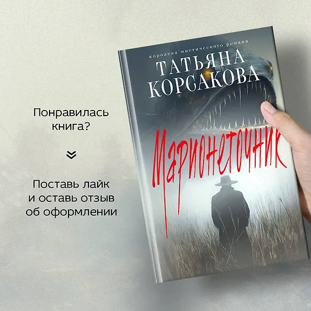Книга Марионеточник (Татьяна Корсакова) — 12