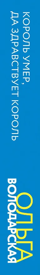 Книга Король умер, да здравствует король: роман (Ольга Володарская) — 3