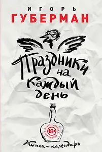 Праздники на каждый день. Книга-календарь