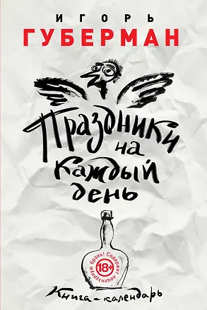 Книга Праздники на каждый день. Книга-календарь (Игорь Губерман)