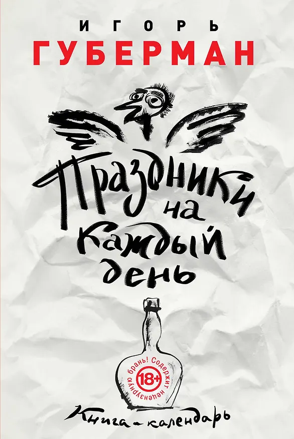 Книга Праздники на каждый день. Книга-календарь (Игорь Губерман) — 1