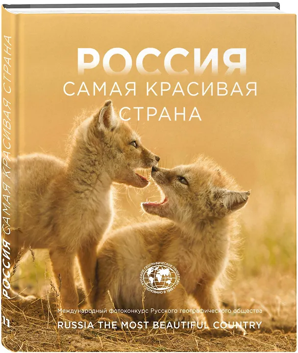 Книга Россия самая красивая страна. Фотоконкурс 2025 () — 5
