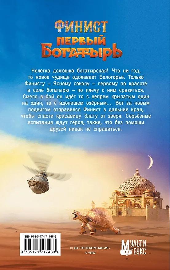 Книга Финист. Первый богатырь. Официальная новеллизация (Юлия Каштанова) — 2