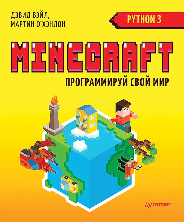 Книга Minecraft. Программируй свой мир на Python. 2-е межд. изд. (Дэвид Вэйл, Мартин О'Хэнлон) — 1