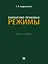 Финансово-правовые режимы: монография — 3153828 — 1