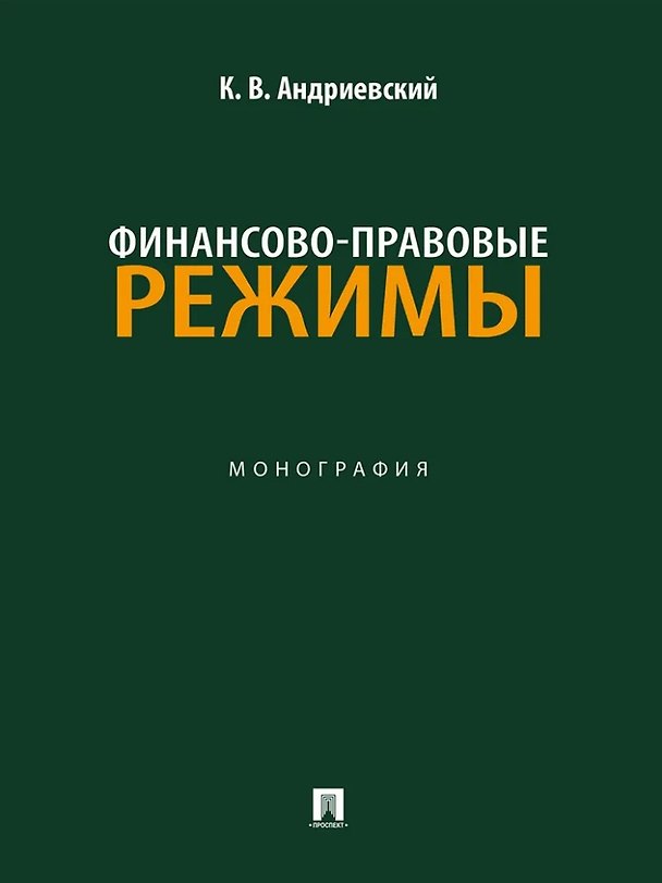Книга Финансово-правовые режимы: монография (Константин Андриевский) — 1