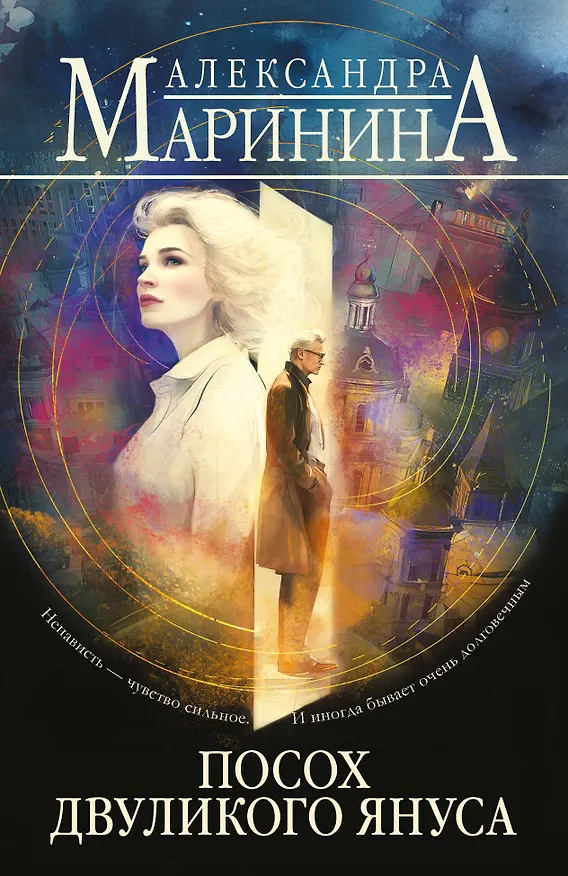 Книга Посох двуликого Януса (Александра Маринина) — 1
