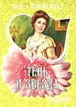 Тень и звезда: роман — 2191792 — 1