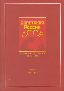 Советская Россия - СССР. Энциклопедическая летопись. 1917-1945 / Том 1. Карев В., Наринский М. (Грант Виктория)