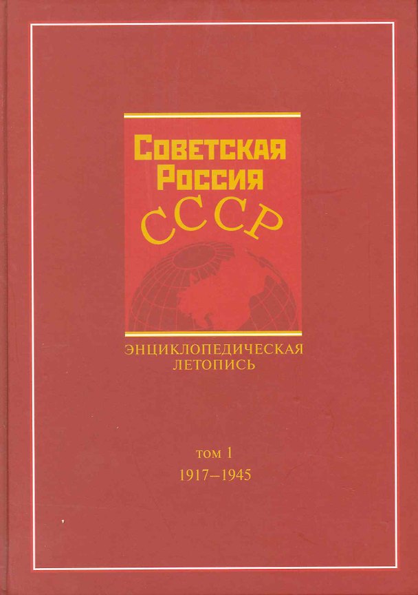 Советская Россия - СССР. Энциклопедическая летопись. 1917-1945 / Том 1. Карев В., Наринский М. (Грант Виктория) 2217103 — 1