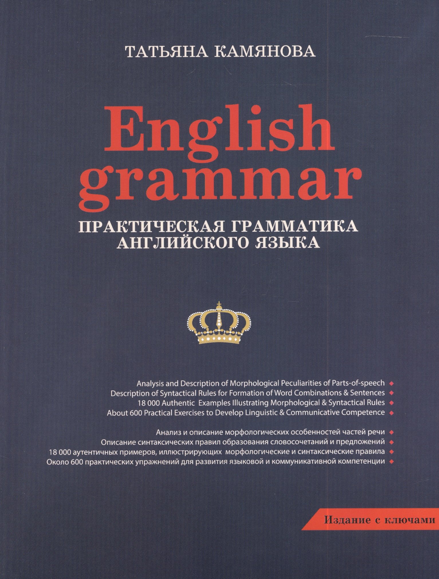

English Grammar. Практическая грамматика английского языка