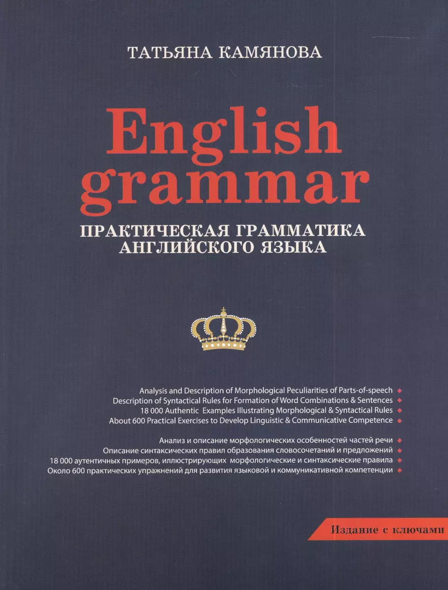 English Grammar. Практическая грамматика английского языка (Татьяна  Камянова) - купить книгу с доставкой в интернет-магазине «Читай-город».  ISBN: 978-5-91503-270-4