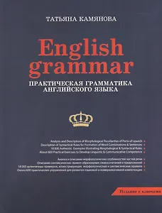 English Grammar. Практическая грамматика английского языка