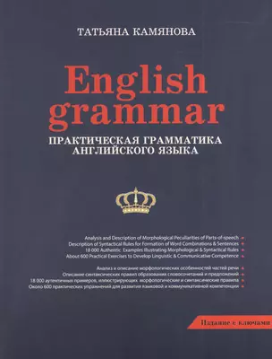 English Grammar. Практическая грамматика английского языка — 2387311 — 1