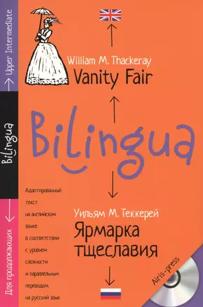 Ярмарка тщеславия = Vanity Fair : адаптированный текст для продолжающих, с параллельным переводом + MP3 — 2486200 — 1