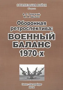 Оборонная ретроспектива Военный баланс 1970-х Сборник (мОрВ) Ленский