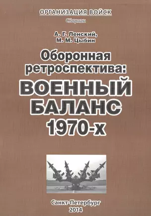 Оборонная ретроспектива Военный баланс 1970-х Сборник (мОрВ) Ленский — 2488908 — 1