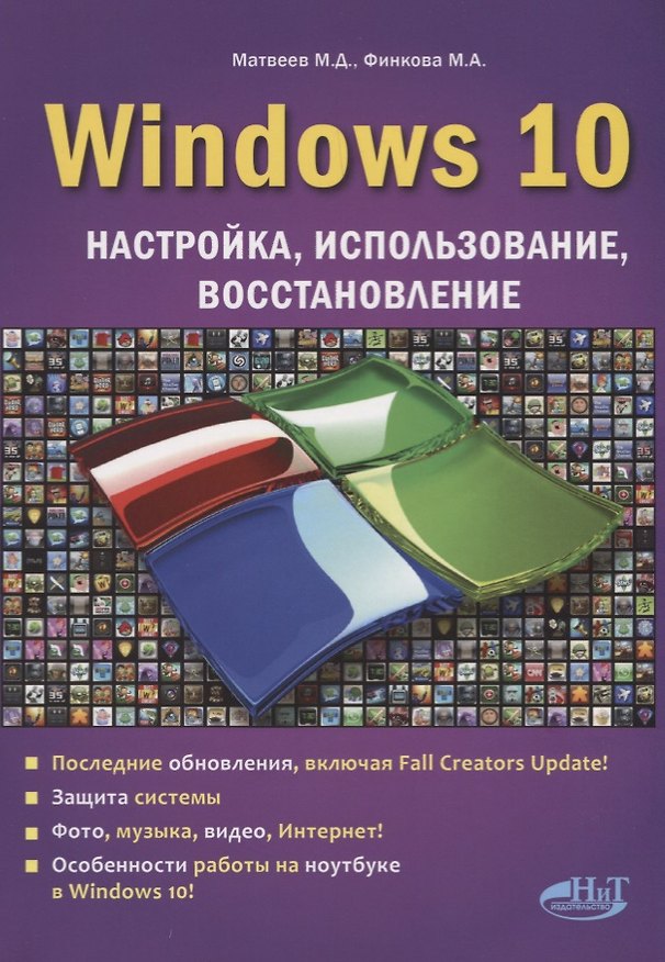 Книга Windows 10 Настройка использование восстановление (м) Матвеев (Михаил Матвеев) — 1