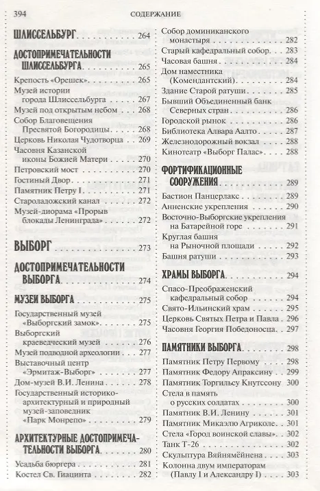 Книга 500 мест вокруг Санкт-Петербурга, которые нужно увидеть (А.В. Хотенов) — 4