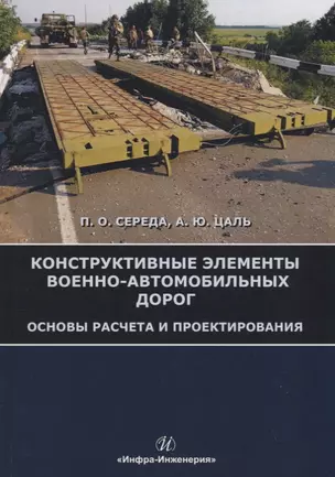 Конструктивные элементы военно-автомобильных дорог. Основы расчета и проектирования. Учебное пособие — 2738521 — 1