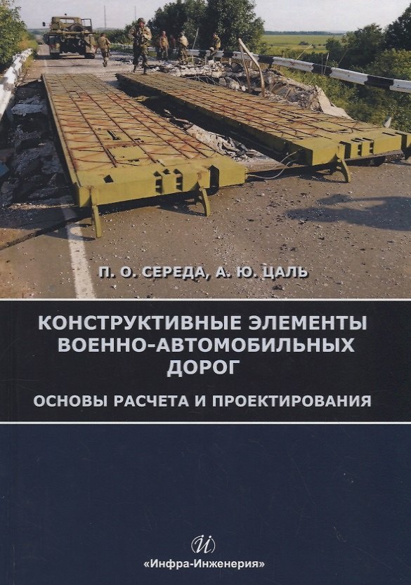 Книга Конструктивные элементы военно-автомобильных дорог. Основы расчета и проектирования. Учебное пособие () — 1