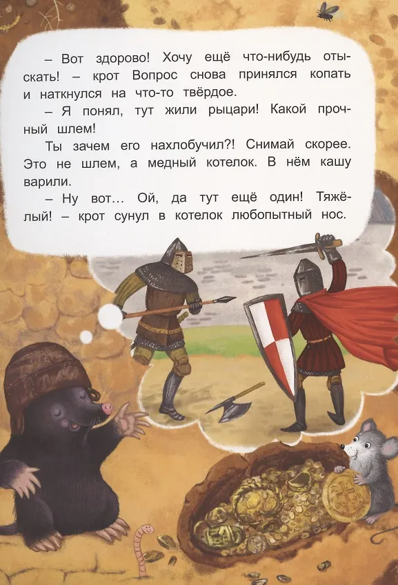 Книга Крот Вопрос находит клад (Юлия Весова) — 2