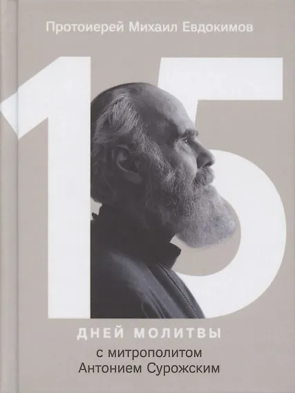 Книга 15 дней молитвы с митрополитом Антонием Сурожским (Михаил Евдокимов) — 1
