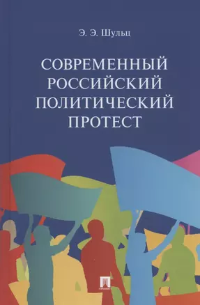 Современный российский политический протест. Монография — 2875645 — 1